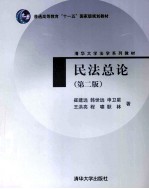 民法总论 第2版