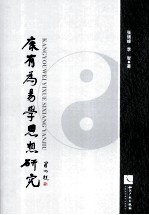 康有为易学思想研究
