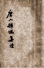 唐人辨伪集语
