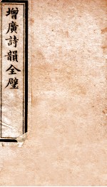 增广诗韵全壁 初学检韵