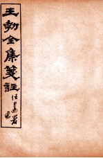 王勃全集笺注 卷4-5