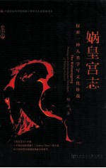 娲皇宫志 探索一种人类学写文化体裁