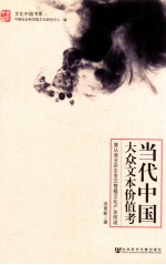 当代中国大众文本价值考 兼从商业杂志变迁管窥文化产业前途
