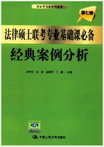 法律硕士联考专业基础课必备经典案例分析 非法学与法学均适用 第7版
