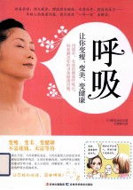呼吸 让你变瘦、变美、变健康