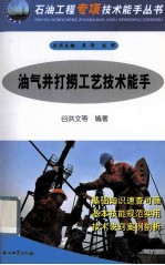 油气井打捞工艺技术能手
