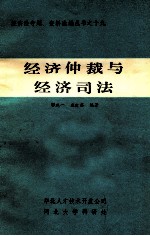 经济仲裁与经济司法