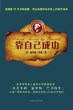 靠自己成功