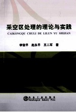 采空区处理的理论与实践