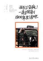 我们没疯!一起回到1900年生活吧