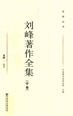 刘峰著作全集 中