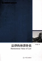 法律的和谐价值