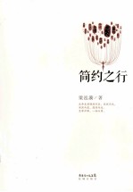 简约之行
