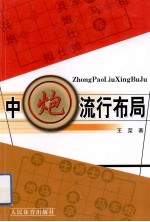 中炮流行布局
