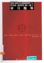 罗宾斯《管理学》 第11版 学习指导