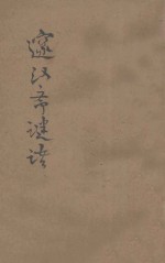 邃汉斋谜话