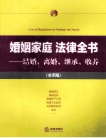 婚姻家庭法律全书 结婚、离婚、继承、收养 实用版