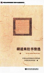 胡适来往书信选  中