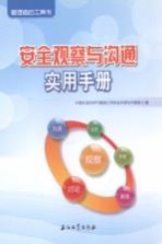 安全观察与沟通实用手册
