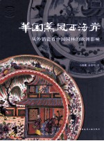 华园薰风西海岸 从外销瓷看中国园林的欧洲影响