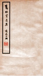 笺经室遗集  卷1-2