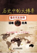 历史中的大博弈  你不可不知的谋略经典