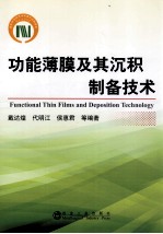功能薄膜及其沉积制备技术