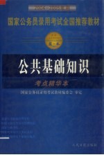 国家公务员录用考试全国推荐教材 公共基础知识 考点精华本