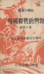 我们的抗战领袖