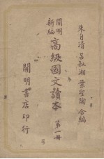 开明新编高级国文读本 第1册