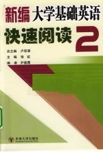 新编大学基础英语快速阅读 2