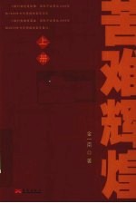 苦难辉煌 上