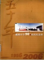 慈溪中学50周年校庆纪念册 1956-2006
