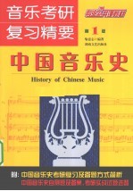 音乐考研·复习精要 中国音乐史