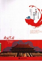 每天读点中国文化 建筑艺术