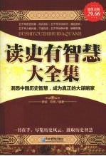 读史有智慧大全集 超值金版