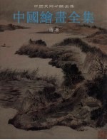 中国绘画全集 第26卷 清8