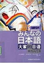 大家的日语 听力入门 1