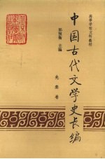 中国古代文学史长编(先秦卷)