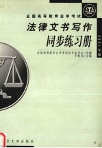 法律文书写作同步练习册