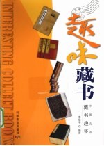 趣味藏书 中国古今藏书趣谈