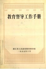 教育督导工作手册