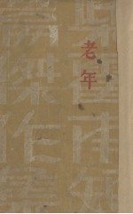 老年