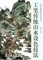 工笔传统山水设色技法