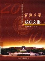 宁波大学校庆文集 2 论文选编 A卷