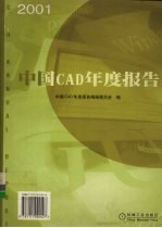 中国CAD年度报告 2001