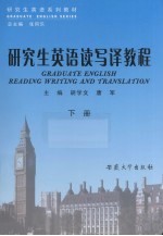 研究生英语读写译教程 下