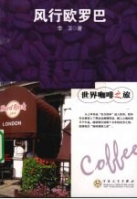 世界咖啡之旅 风行欧罗巴