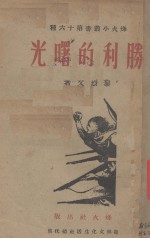 胜利的曙光