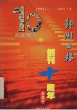 鄞州日报创刊十周年 珍藏本 1993.7.1-2003.7.1